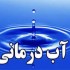 مقاله آب درمانی (Hydrotherapy)