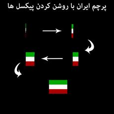 Source drawing flag Iran (Turn pixels)