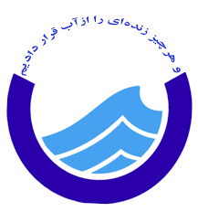 گزارش کارآموزی شیمی کاربردی در اداره آب و فاضلاب منطقه گرگان