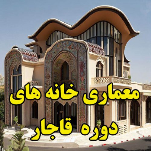 تحقیق در مورد معماری خانه های قاجار