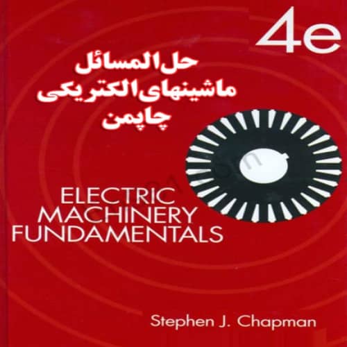 کتاب حل تمرین ماشین های الکتریکی چاپمن به زبان انگلیسی