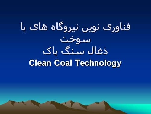تحقیق فناوری زغال پاک