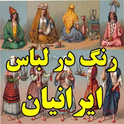 تحقیق در مورد رنگ در لباس ایرانیان