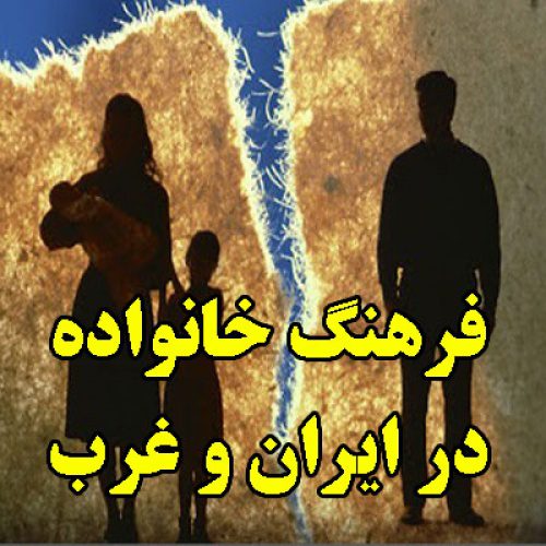 تحقیق در مورد فرهنگ خانواده در ایران و غرب