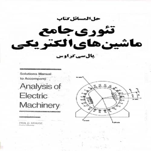 کتاب حل تمرین تئوری جامع ماشین های الکتریکی کراوز به زبان انگلیسی