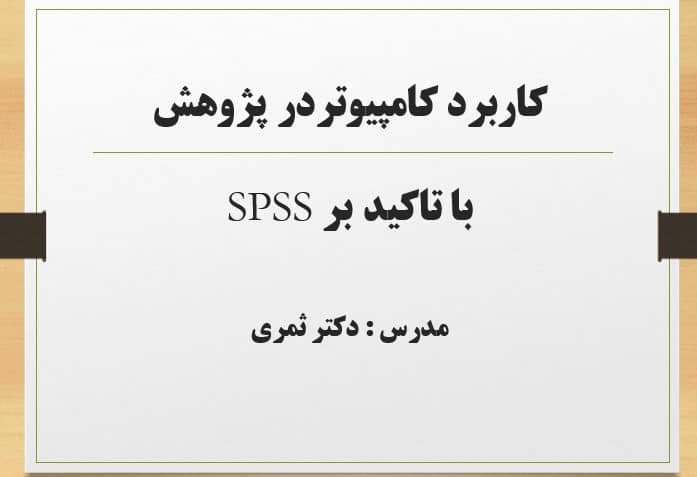 پاورپوینت کاربرد کامپيوتر در پژوهش با تاکید بر SPSS