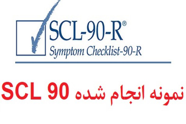 نمونه انجام شده آزمون scl90
