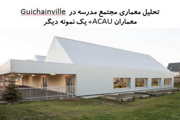 پاورپوینت تحلیل معماری مجتمع مدرسه در Guichainville + مدرسه ابتدایی Borgafjellet