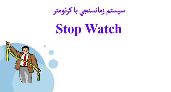 جزوه سیستم زمانسنجی با کرنومتر Stop Watch