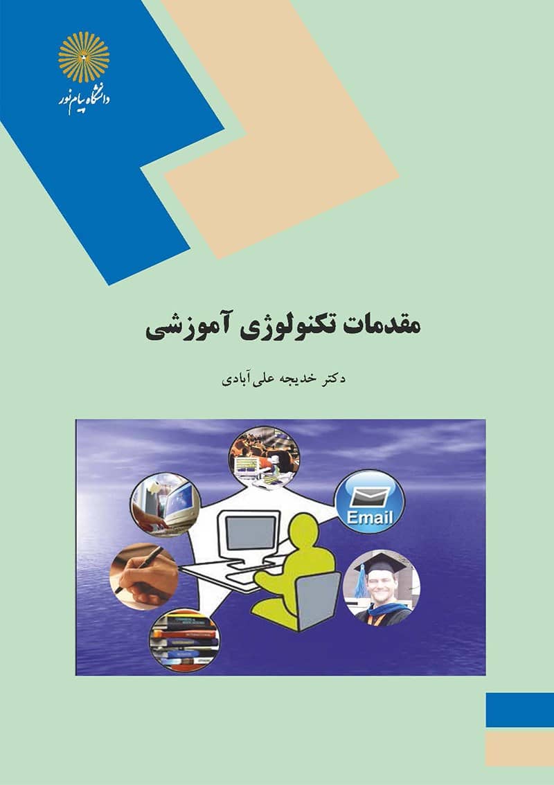 پاورپوینت خلاصه کتاب مقدمات تکنولوژی آموزشی خدیجه علی آبادی