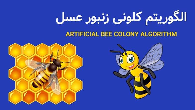 پاورپوینت الگوریتم کلونی زنبورعسل