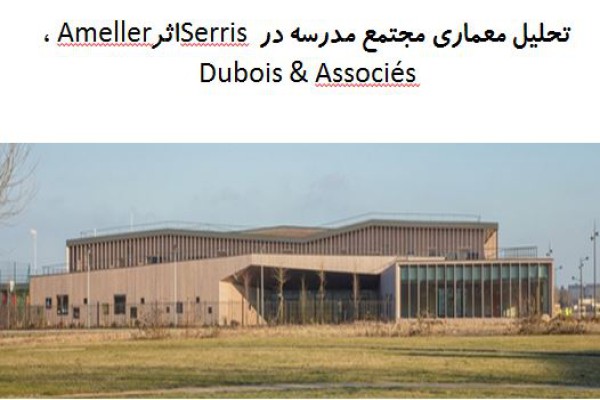 پاورپوینت تحلیل معماری مجتمع مدرسه در Serris اثر Ameller، Dubois & Associés