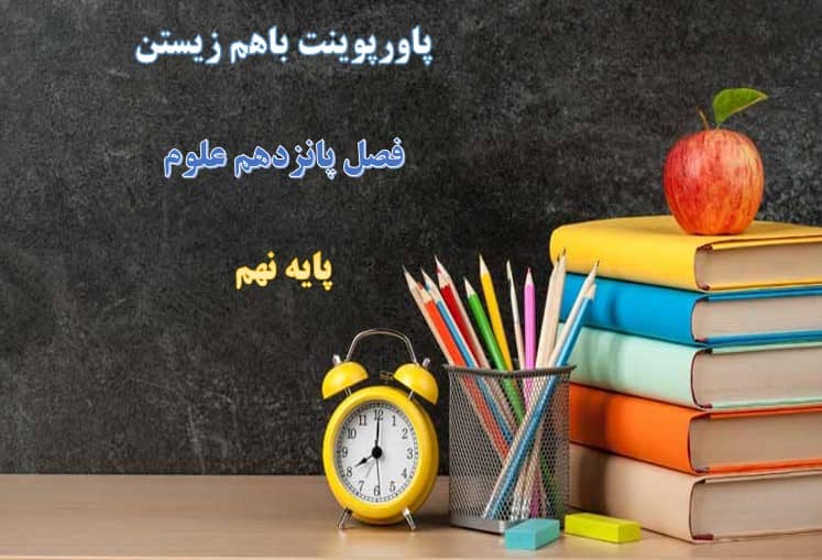 پاورپوینت با هم زیستن فصل پانزدهم علوم پایه نهم