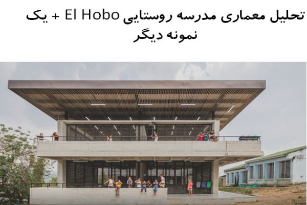 پاورپوینت تحلیل معماری مدرسه روستایی El Hobo + مدرسه آلبرت شوایزر