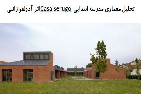 پاورپوینت تحلیل معماری مدرسه ابتدایی Casalserugo اثر آدولفو زانتی