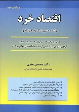 333 نکته مهم خلاصه کتاب اقتصاد خرد (دکتر محسن نظری)