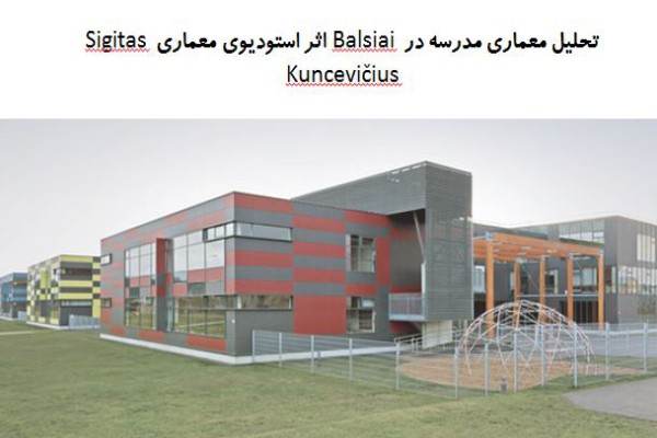 پاورپوینت تحلیل معماری مدرسه در Balsiai اثر استودیوی معماری Sigitas Kuncevičius
