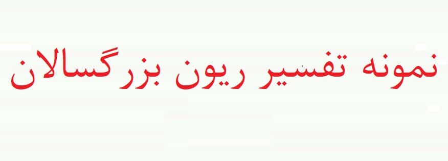 تفسیر تست هوش ریون بزرگسالان – نمونه آزمون ریون (دو نمونه)